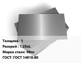 Лист оцинкованный 1 1.25хL Сталь: 08пс ГОСТ: ГОСТ 14918-80